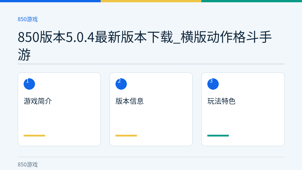 850版本5.0.4最新版本下载_横版动作格斗手游文章内容示意图